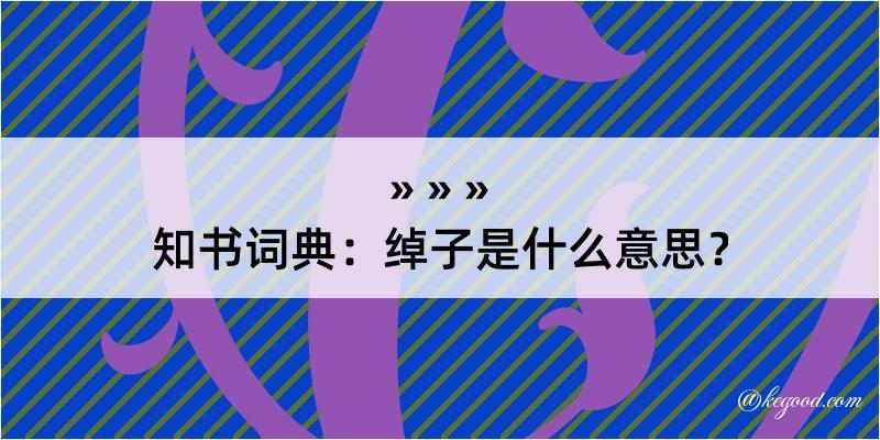 知书词典：绰子是什么意思？