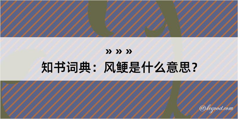 知书词典：风鲠是什么意思？