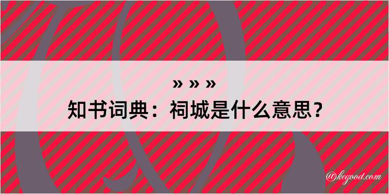 知书词典：祠城是什么意思？