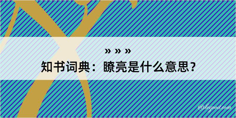 知书词典：瞭亮是什么意思？