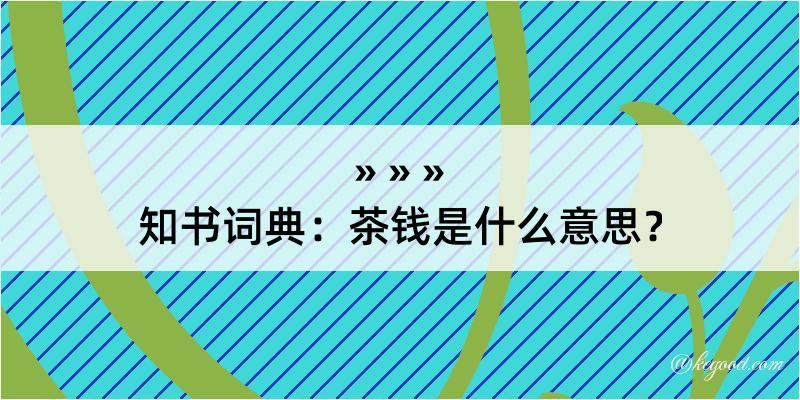 知书词典：茶钱是什么意思？