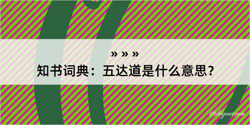 知书词典：五达道是什么意思？