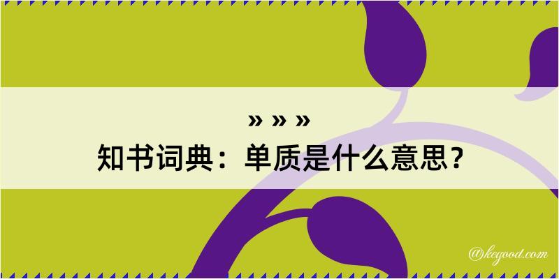 知书词典：单质是什么意思？