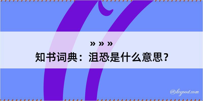 知书词典：沮恐是什么意思？