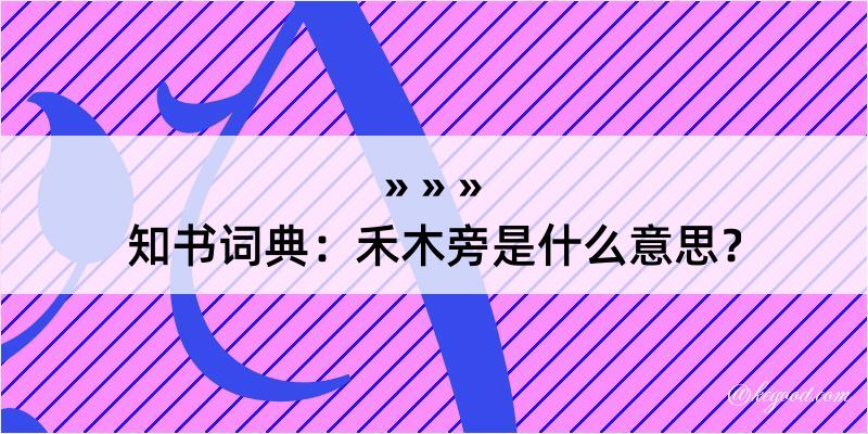 知书词典：禾木旁是什么意思？