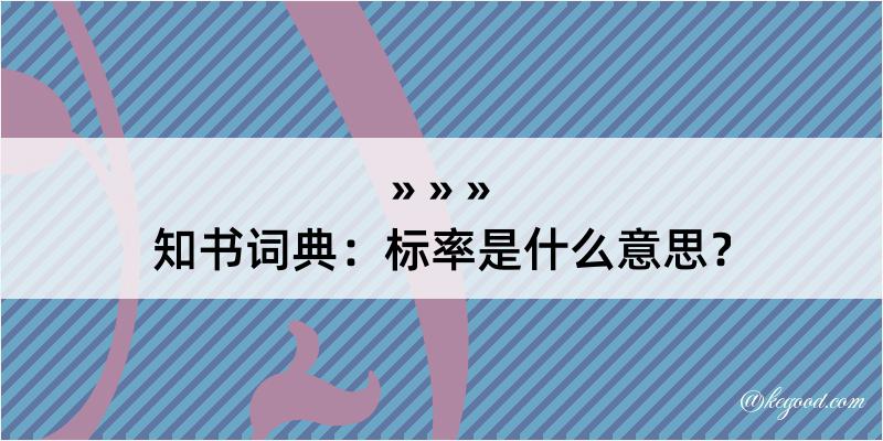 知书词典：标率是什么意思？