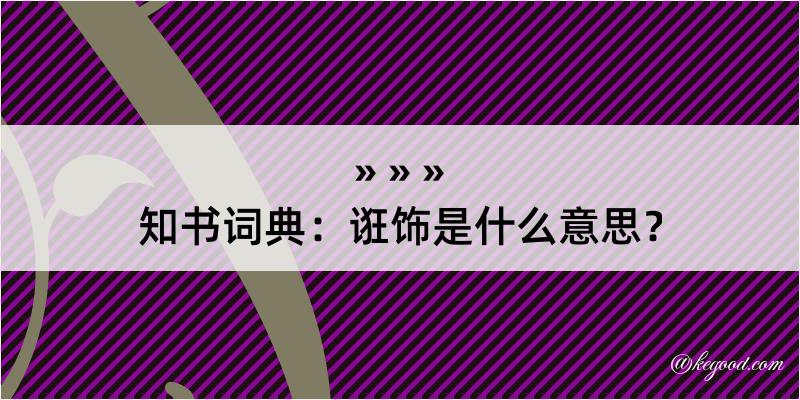 知书词典：诳饰是什么意思？