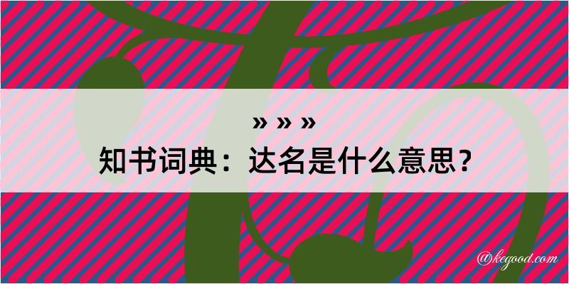 知书词典：达名是什么意思？