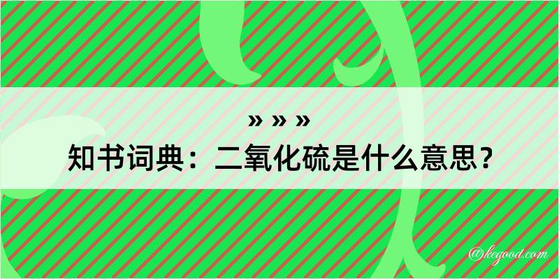 知书词典：二氧化硫是什么意思？