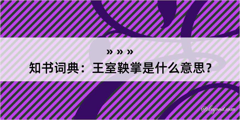 知书词典：王室鞅掌是什么意思？