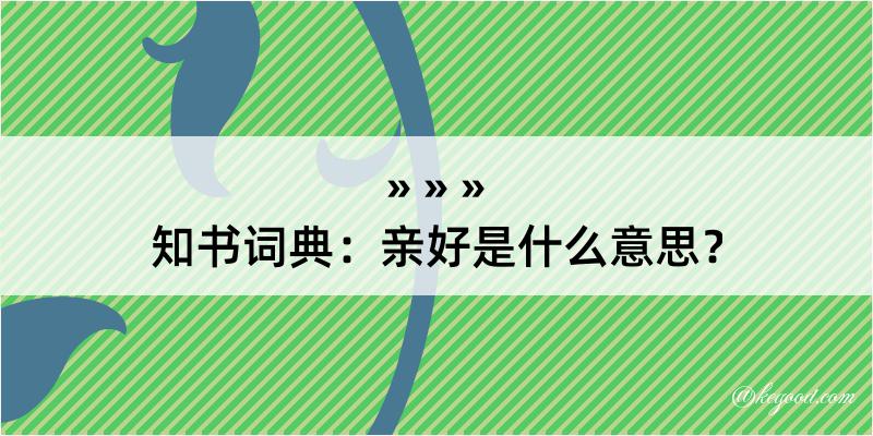 知书词典：亲好是什么意思？