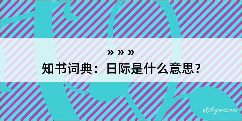 知书词典：日际是什么意思？