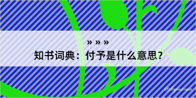 知书词典：付予是什么意思？