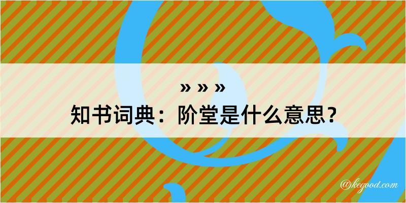 知书词典：阶堂是什么意思？