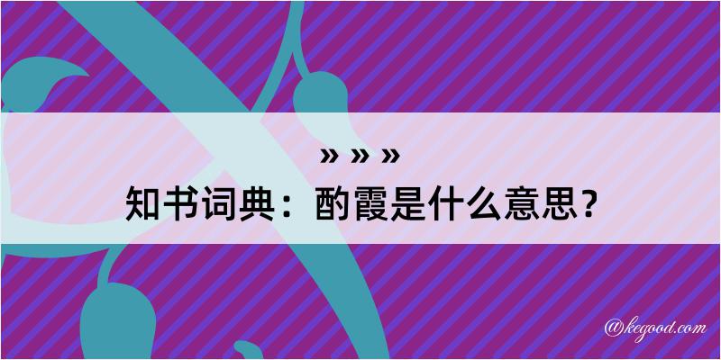 知书词典：酌霞是什么意思？