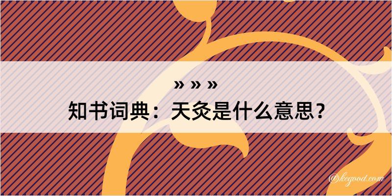 知书词典：天灸是什么意思？