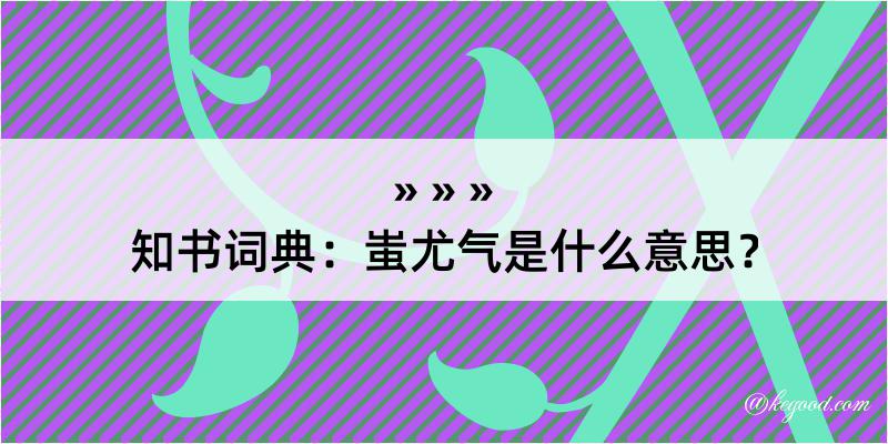 知书词典：蚩尤气是什么意思？