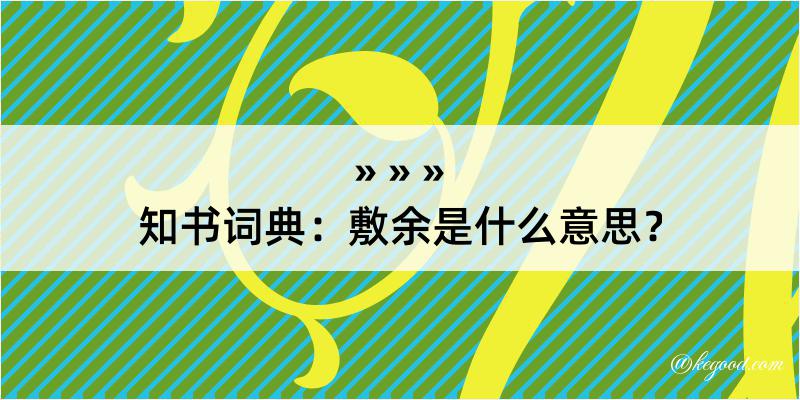 知书词典：敷余是什么意思？