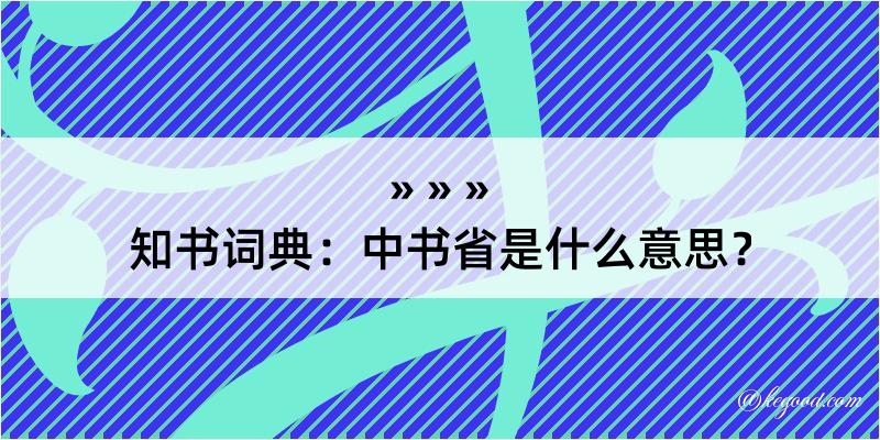 知书词典：中书省是什么意思？