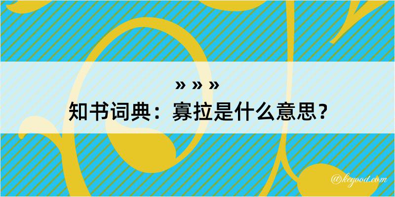 知书词典：寡拉是什么意思？