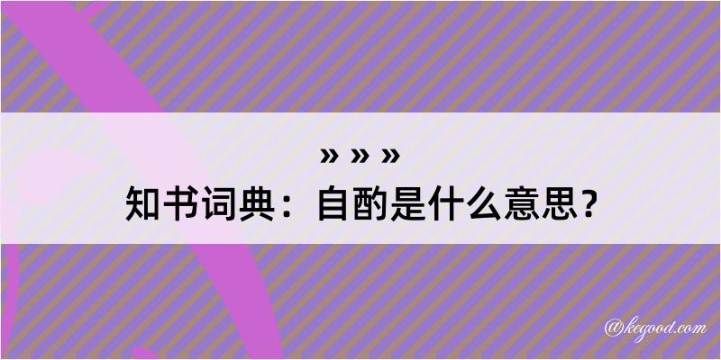 知书词典：自酌是什么意思？