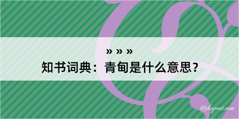 知书词典：青甸是什么意思？