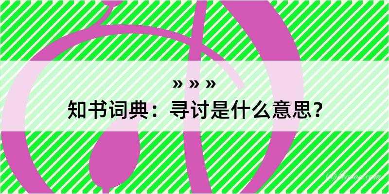 知书词典：寻讨是什么意思？