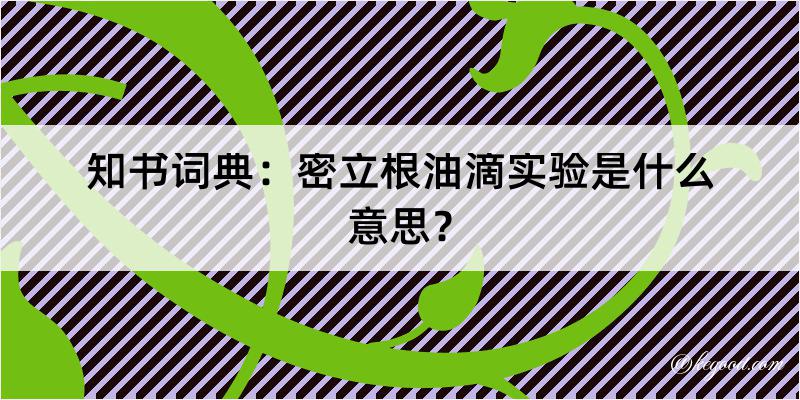 知书词典：密立根油滴实验是什么意思？