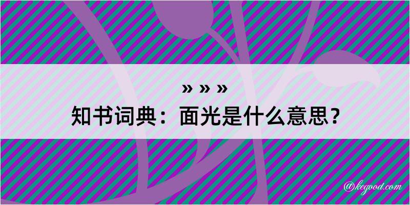 知书词典：面光是什么意思？