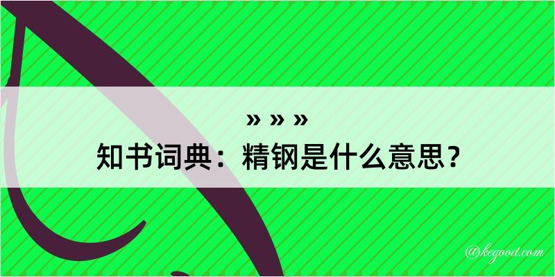 知书词典：精钢是什么意思？