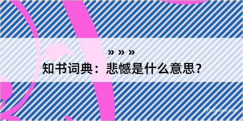 知书词典：悲憾是什么意思？