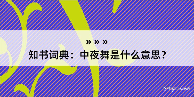 知书词典：中夜舞是什么意思？