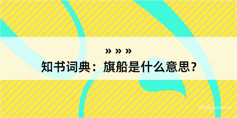 知书词典：旗船是什么意思？