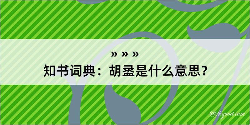 知书词典：胡盝是什么意思？