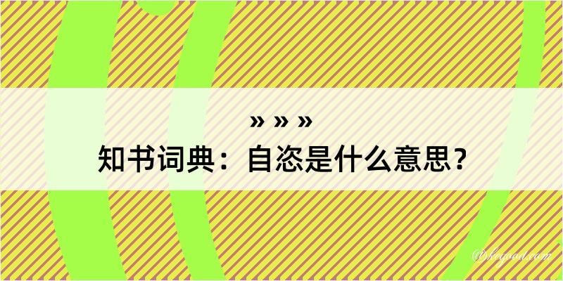 知书词典：自恣是什么意思？