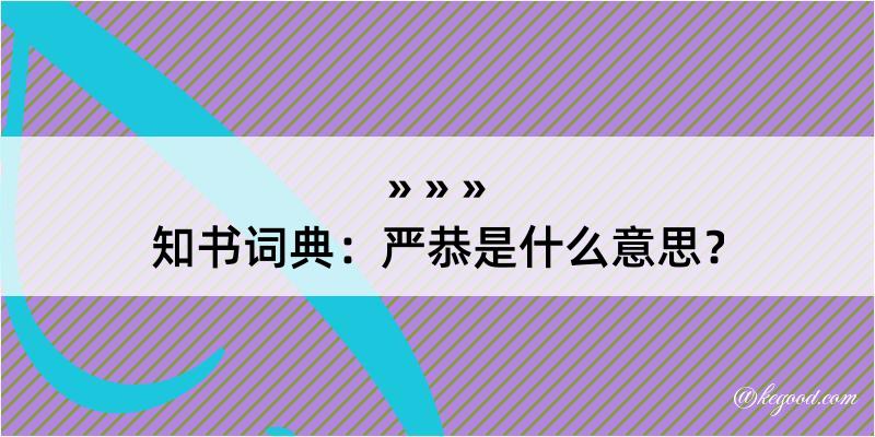 知书词典：严恭是什么意思？