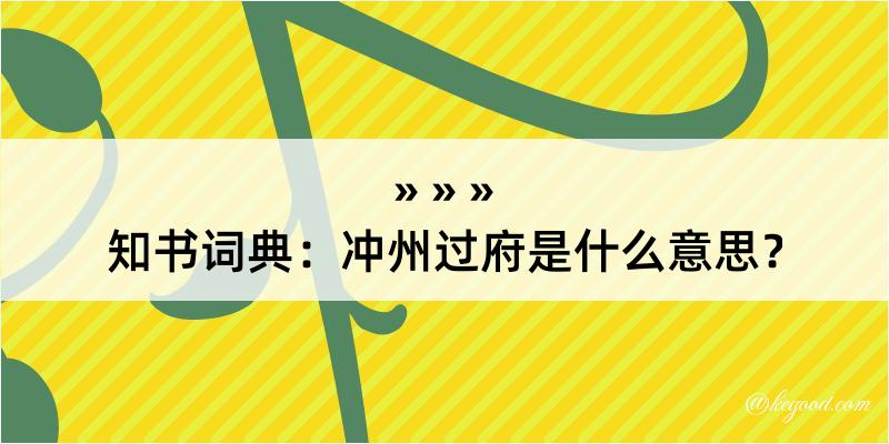 知书词典：冲州过府是什么意思？