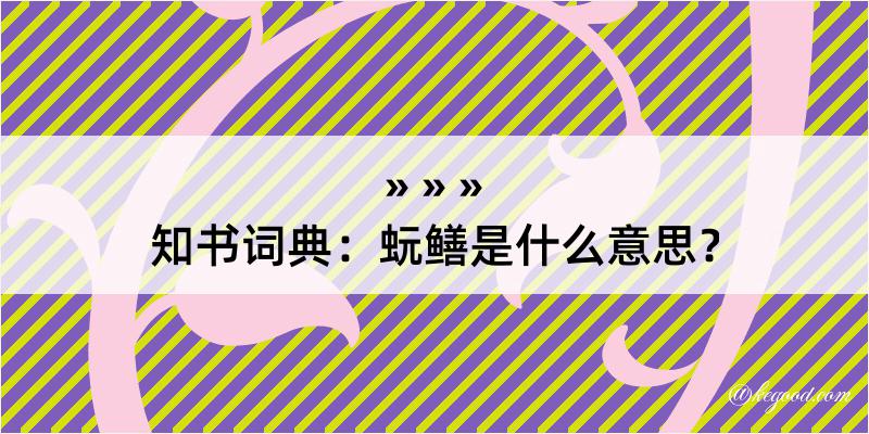 知书词典：蚖鳝是什么意思？