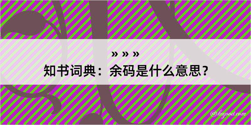 知书词典：余码是什么意思？