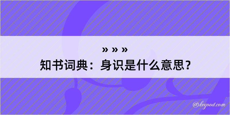 知书词典：身识是什么意思？