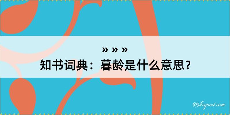 知书词典：暮龄是什么意思？