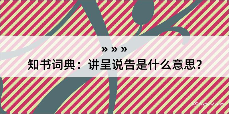 知书词典：讲呈说告是什么意思？