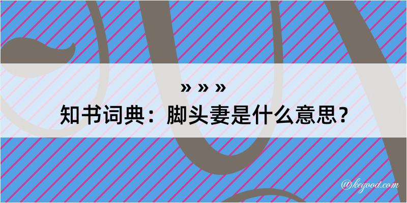 知书词典：脚头妻是什么意思？