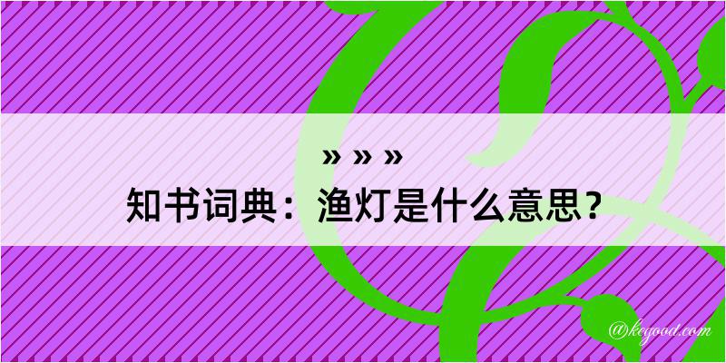 知书词典：渔灯是什么意思？