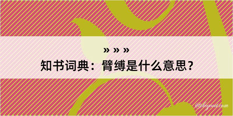 知书词典：臂缚是什么意思？