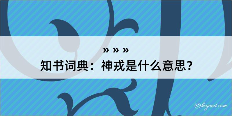 知书词典：神戎是什么意思？