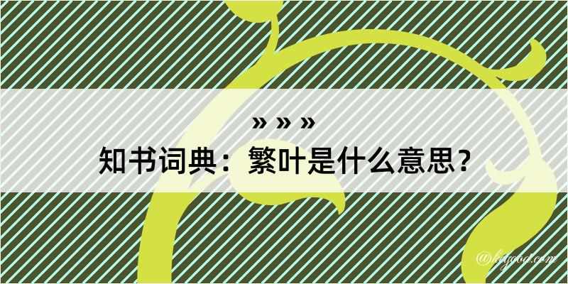 知书词典：繁叶是什么意思？