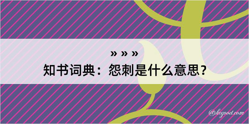 知书词典：怨刺是什么意思？