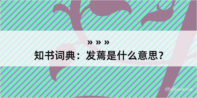 知书词典：发蔫是什么意思？