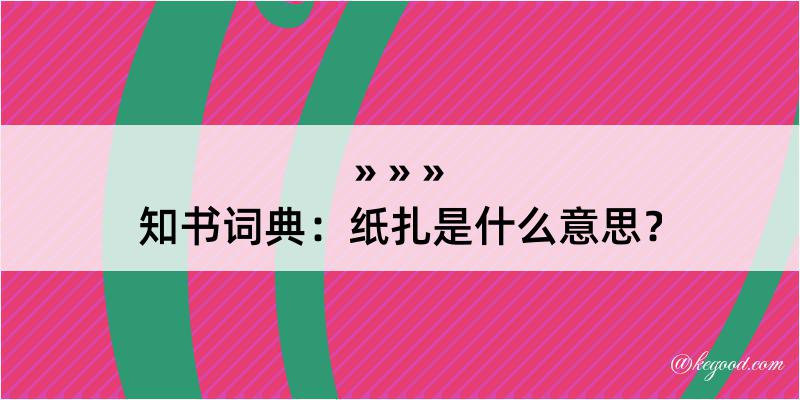 知书词典：纸扎是什么意思？